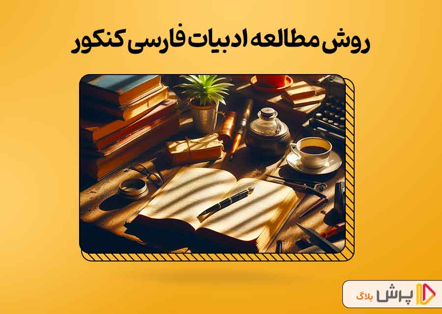 روش مطالعه درس عربی برای کنکور