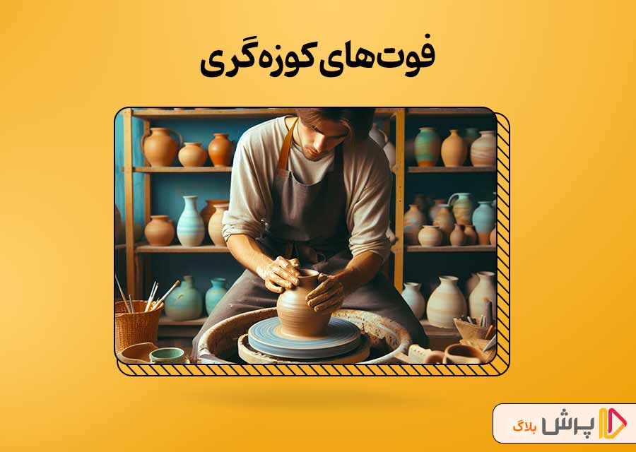 فوت‌های کوزه‌گری برای مطالعه دروس عمومی کنکور