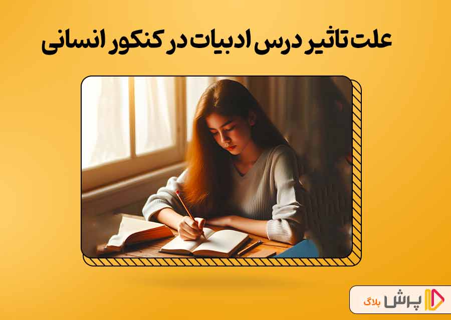 علت تاثیر بالای درس ادبیات در کنکور رشته علوم انسانی 1403