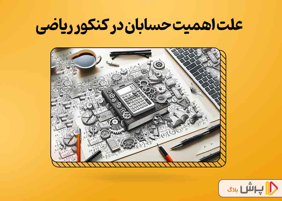 علت اهمیت درس حسابان در کنکور رشته ریاضی