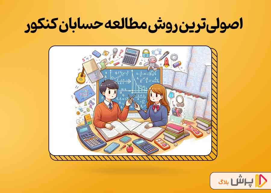 اصولی‌ترین روش مطالعه حسابان کنکور ریاضی