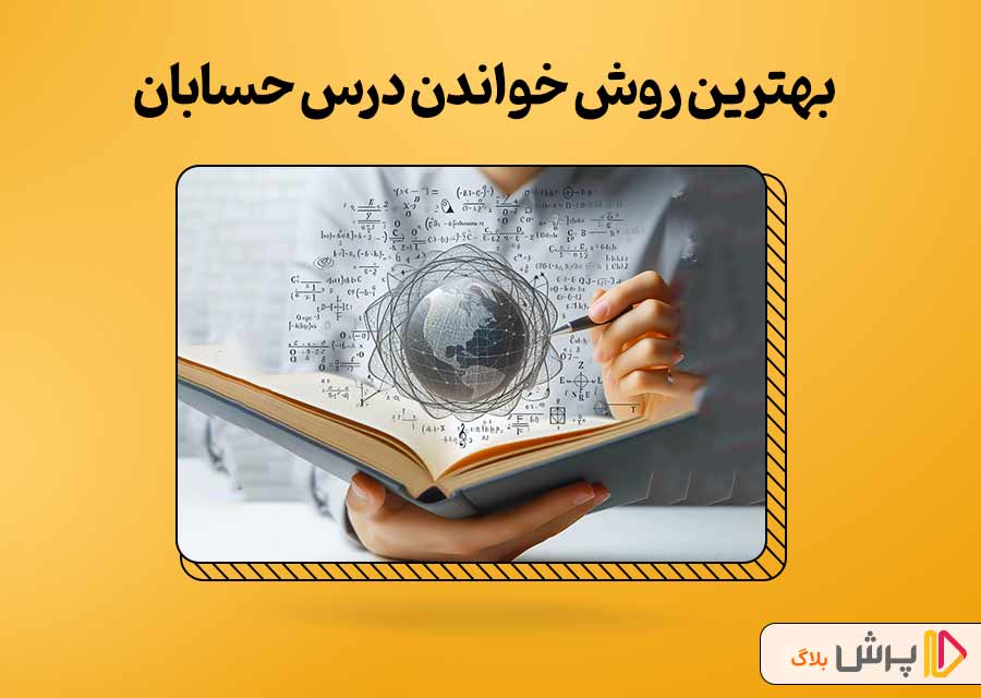 بهترین روش خواندن درس حسابان کنکور ریاضی