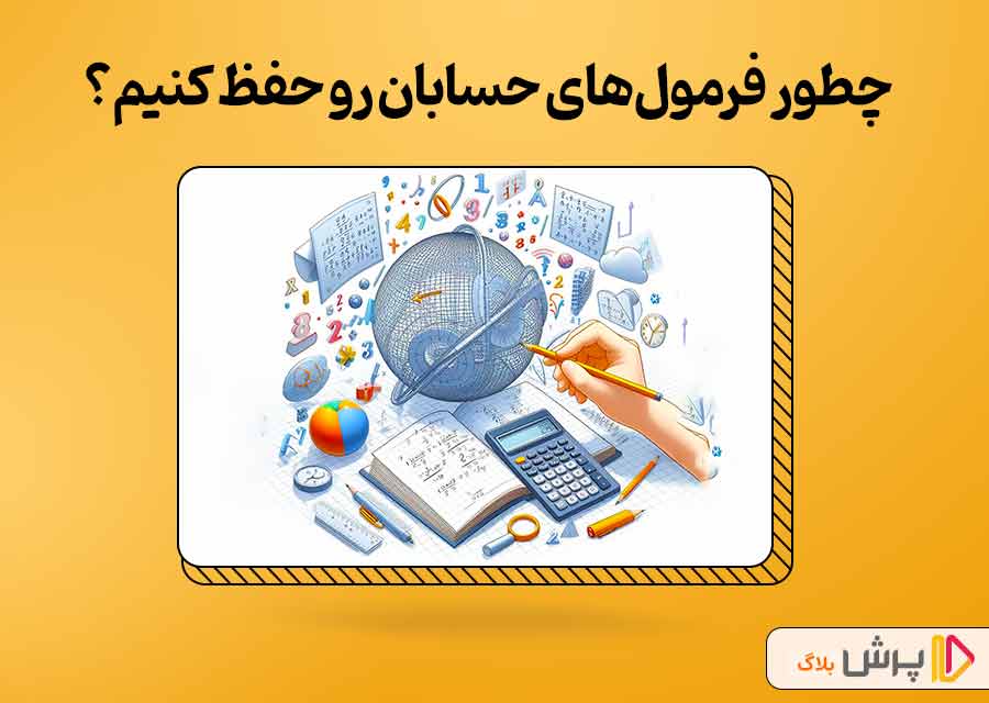 چطور فرمول‌های حسابان را حفظ کنیم؟