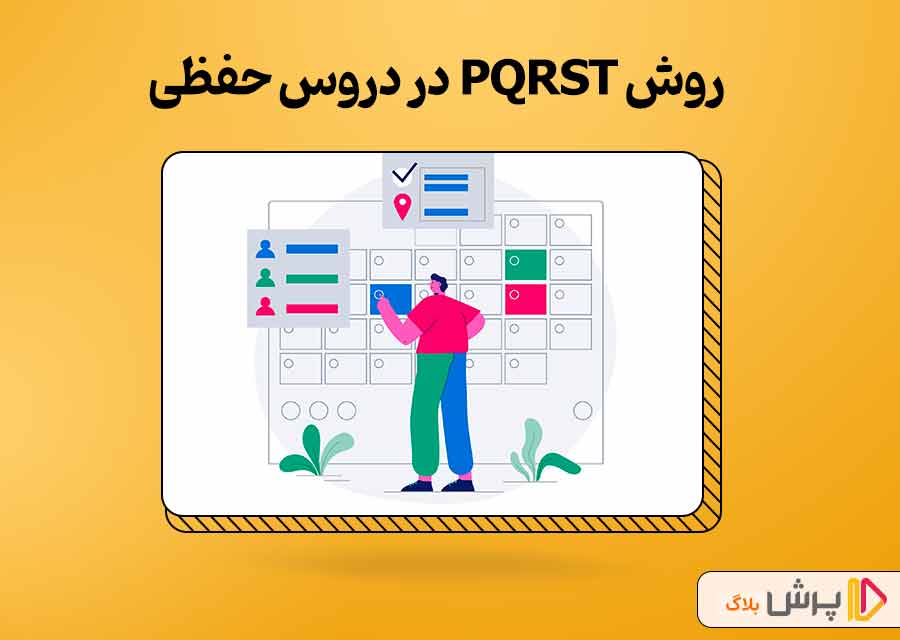 روش PQRST در دروس حفظی