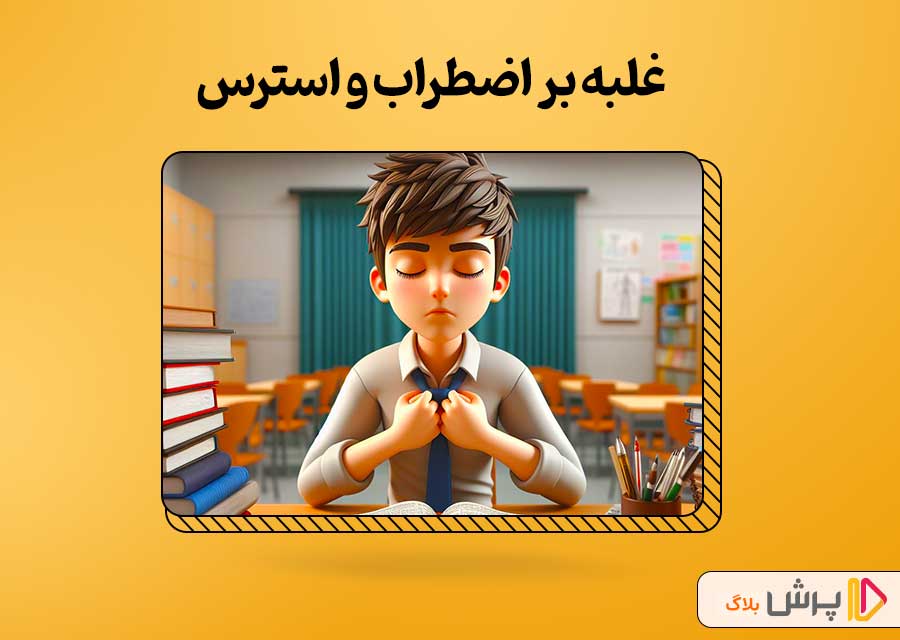 غلبه بر اضطراب و استرس