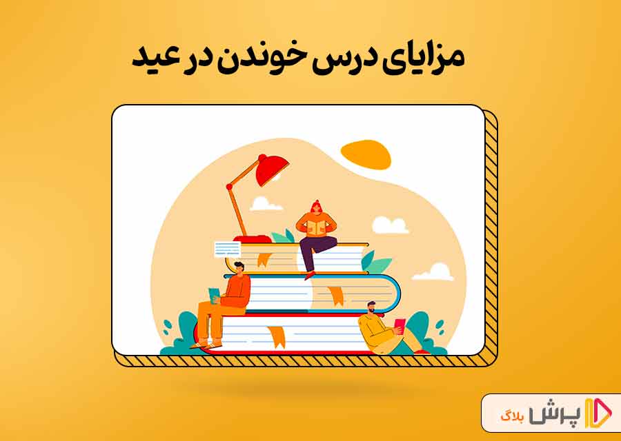 مزایای درس خوندن در عید