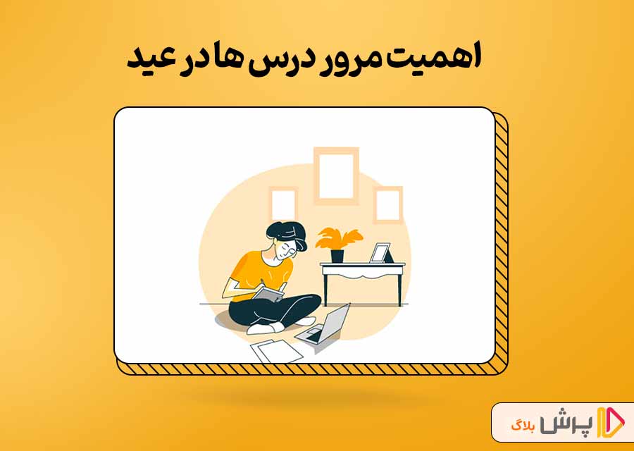 اهمیت مرور درس‌ها در عید