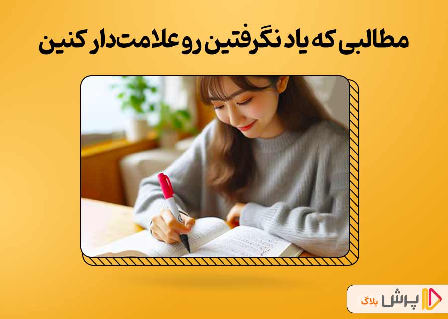 مطالبی که یاد نگرفتین رو علامت‌دار کنین