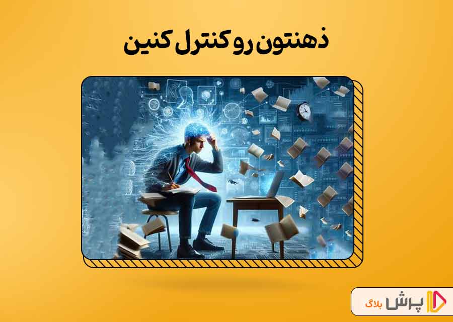 ذهنتون رو کنترل کنین