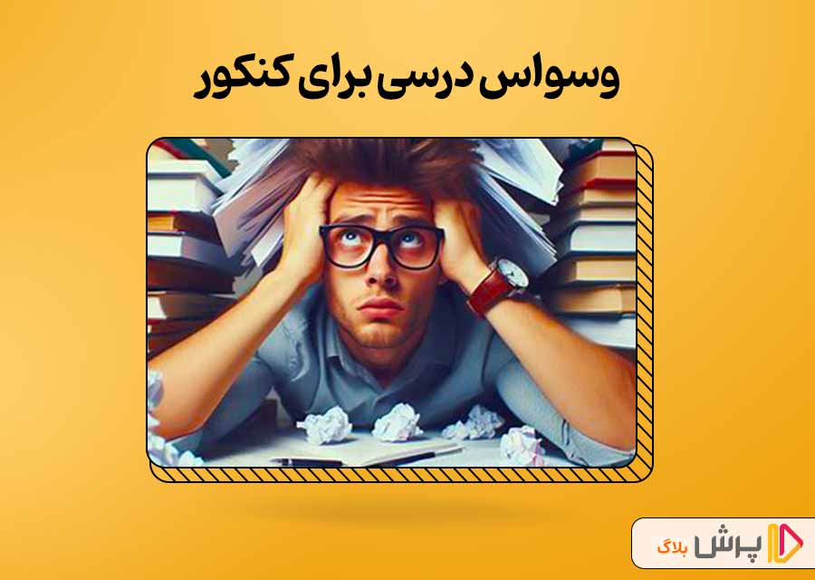 وسواس درسی برای کنکور