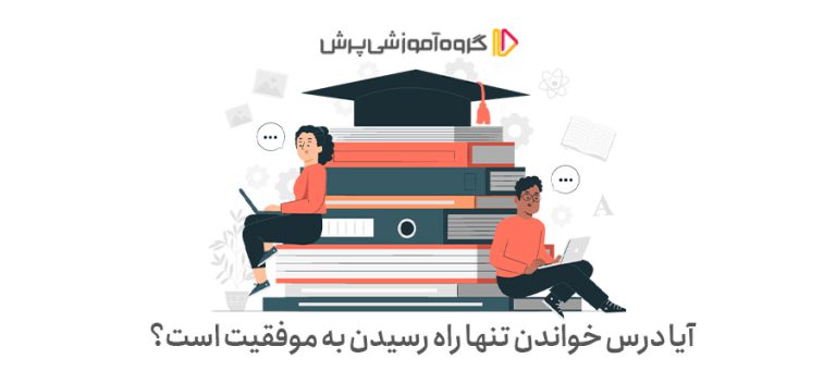 آیا درس خواندن تنها راه رسیدن به موفقیت است؟