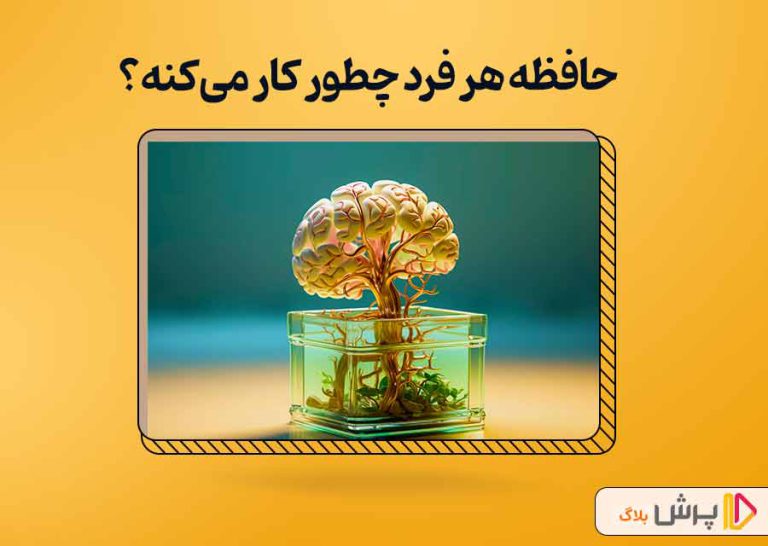 حافظه هر فرد چطور کار می‌کنه؟