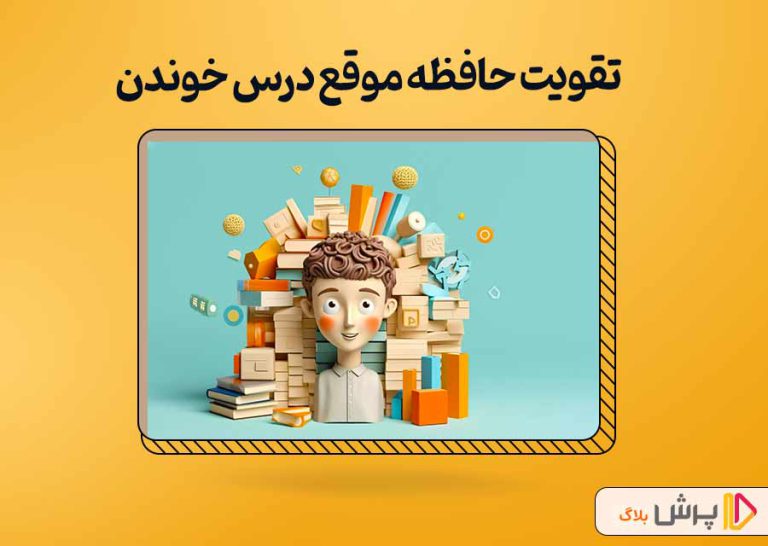 تقویت حافظه موقع درس خوندن