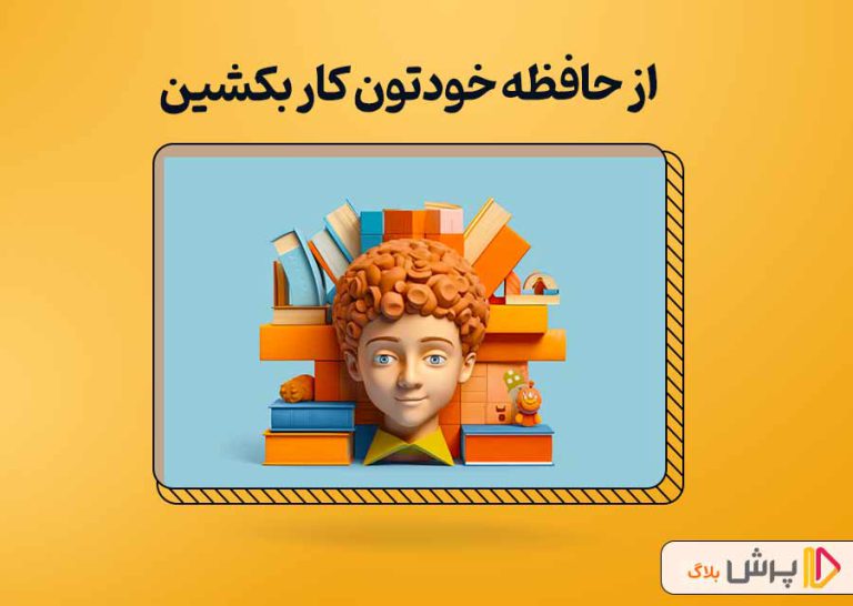 از حافظه خودتون کار بکشین