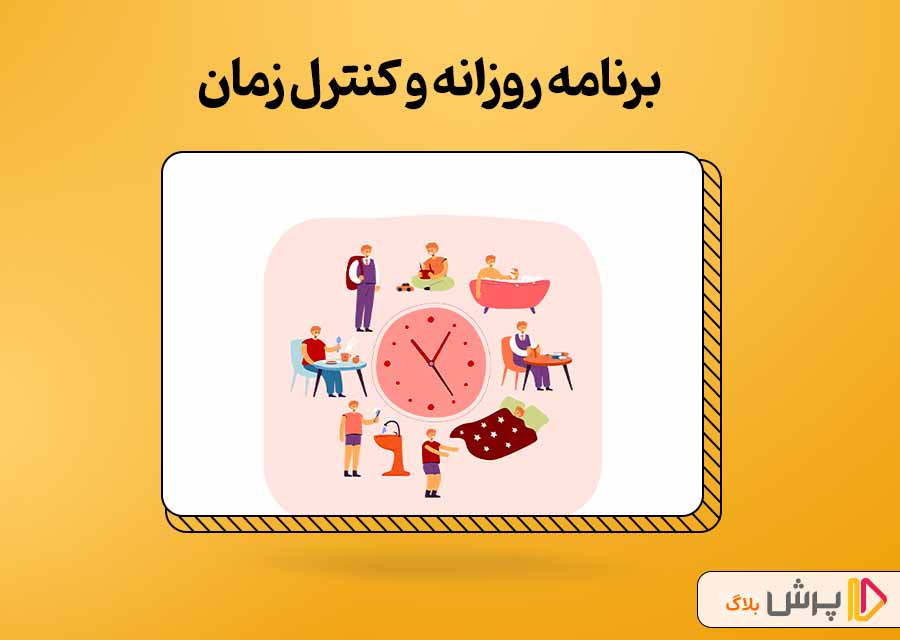 برنامه روزانه و کنترل زمان