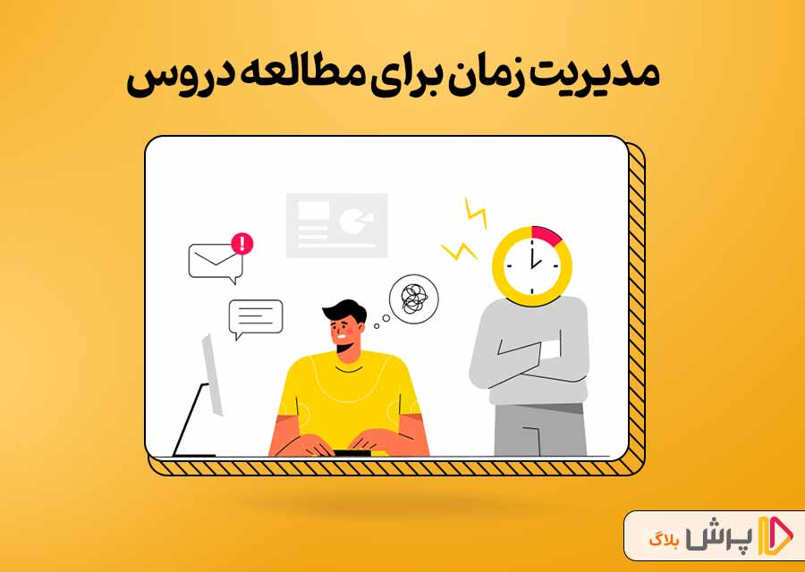 مدیریت زمان برای مطالعه دروس