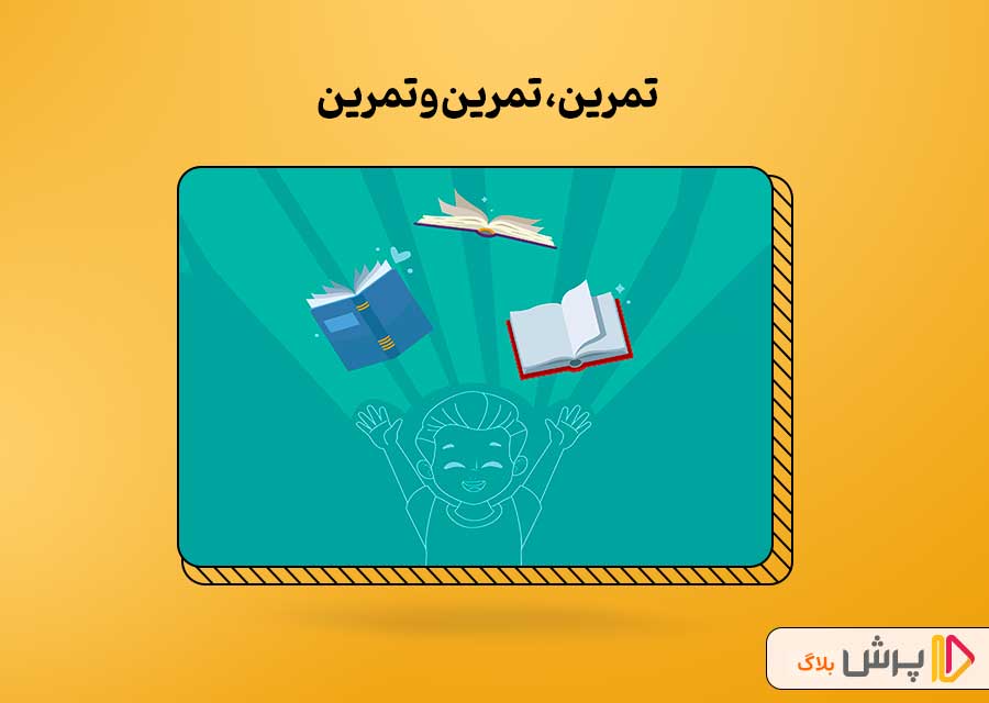 تمرین، تمرین و تمرین