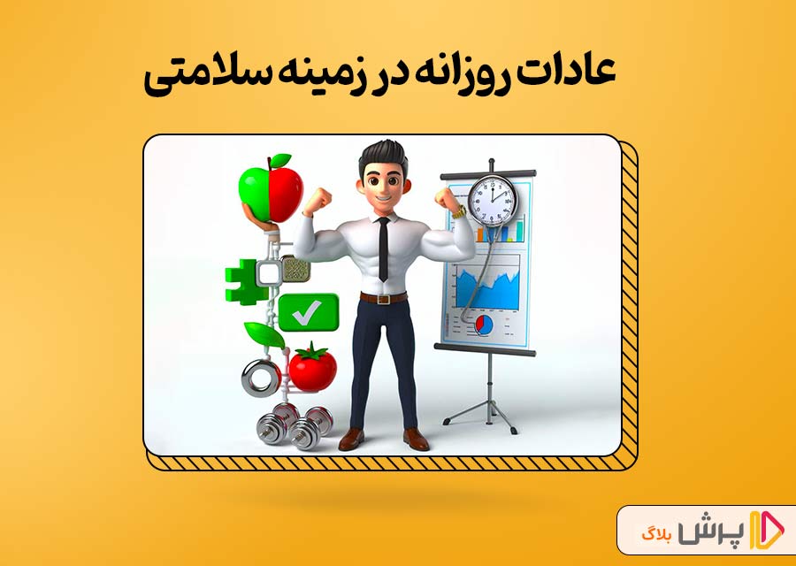 عادات روزانه در زمینه سلامتی