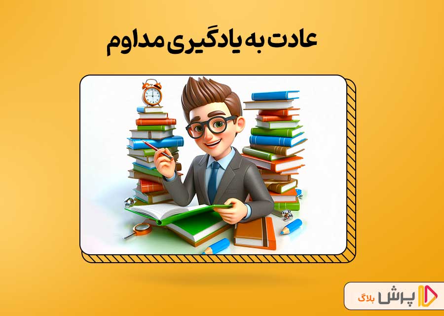 عادت به یادگیری مداوم