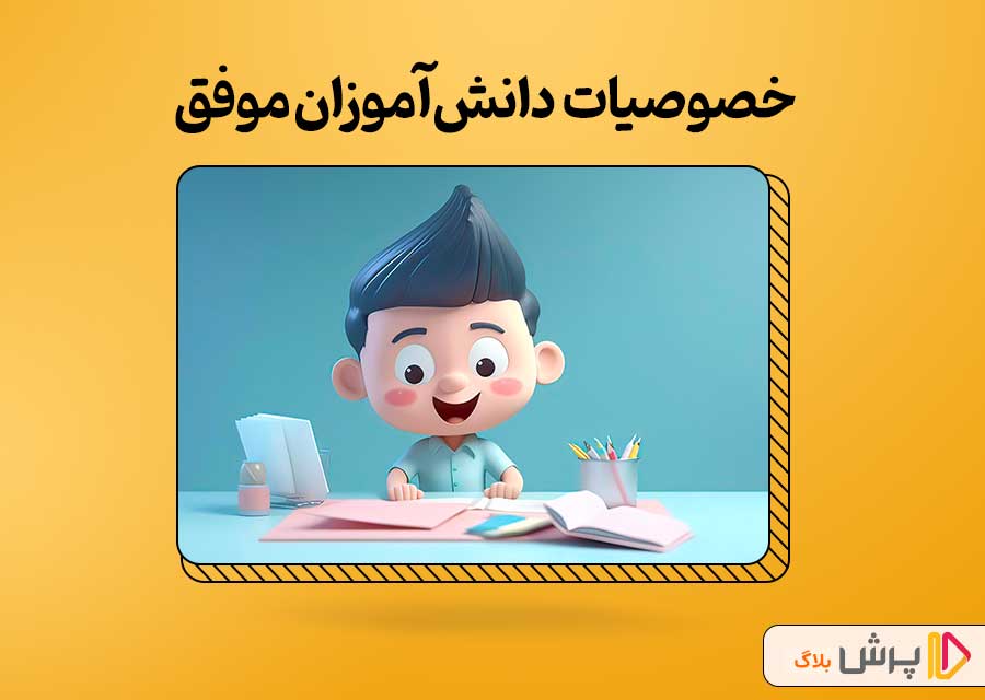خصوصیات ویژه دانشآموزان موفق