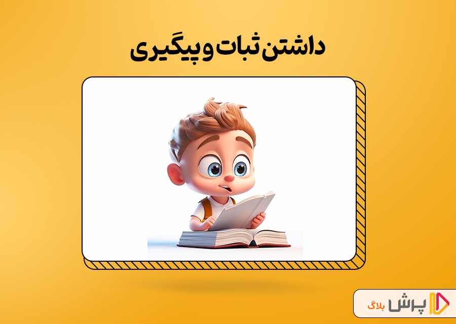 داشتن ثبات و پیگیری
