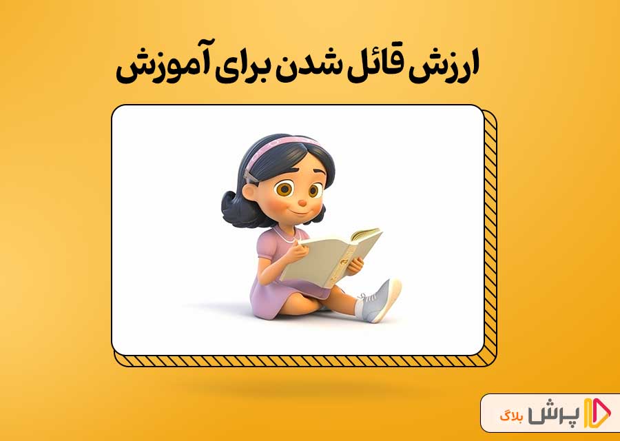 ارزش قائل شدن برای خود