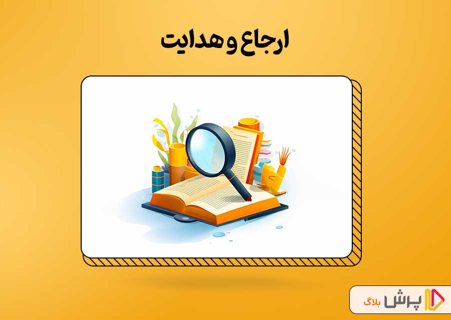 ارجاع و هدایت