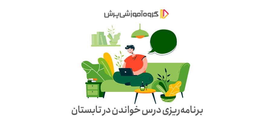 برنامه‌ریزی درس خواندن در تابستان