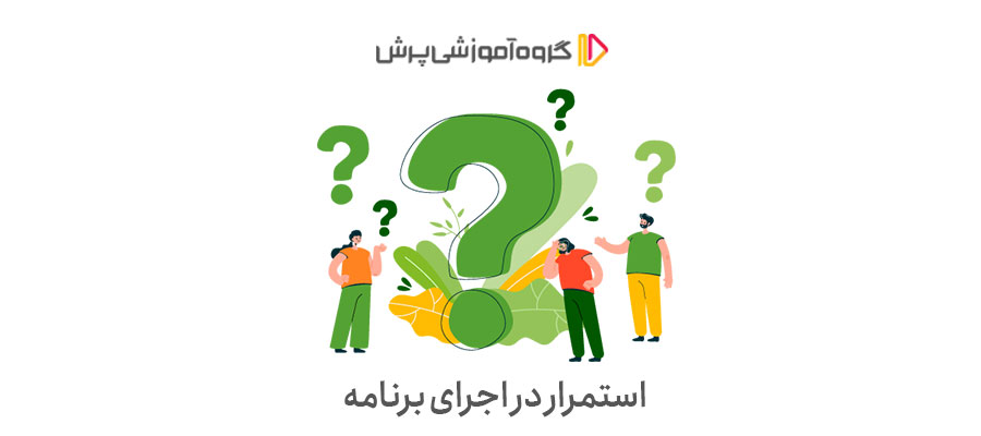 استمرار در اجرای برنامه‌