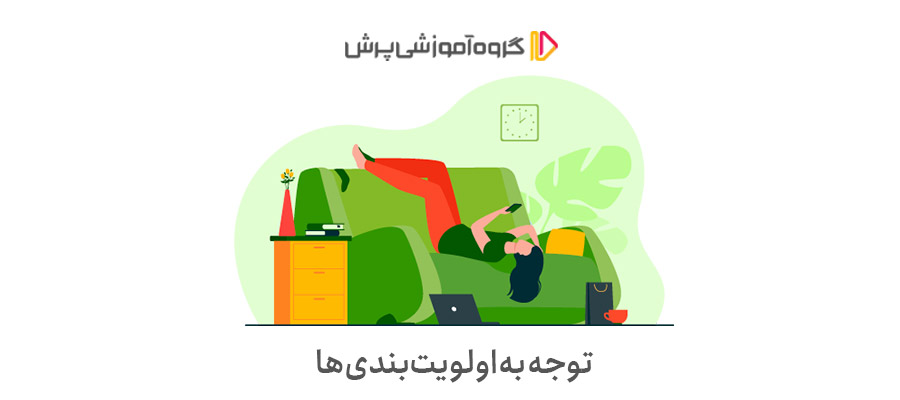 توجه به اولویت‌بندی‌ها