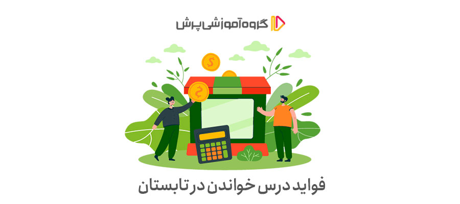 فواید درس خواندن در تابستان