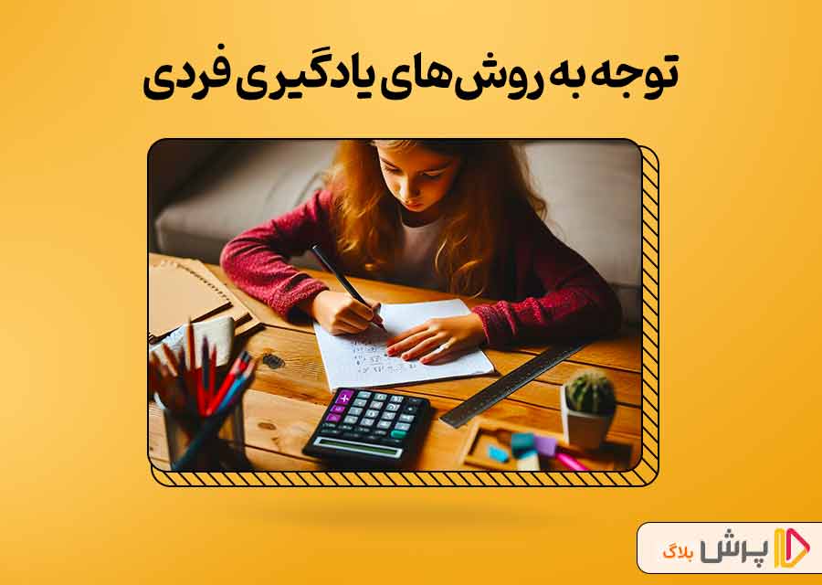 توجه به روش‌های یادگیری فردی