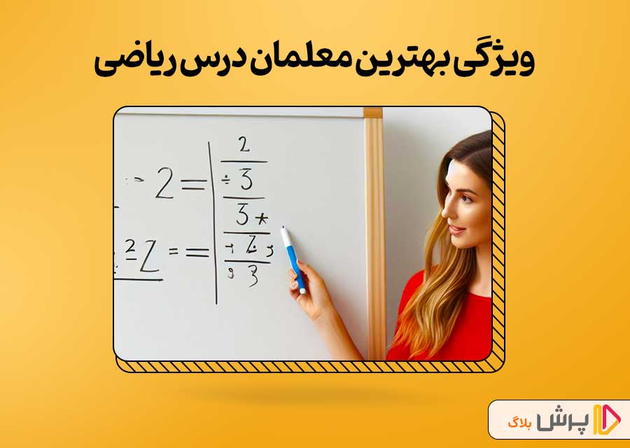 ویژگی بهترین معلمان درس ریاضی