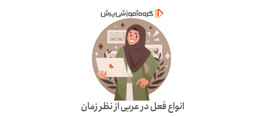 انواع فعل در عربی از نظر زمان