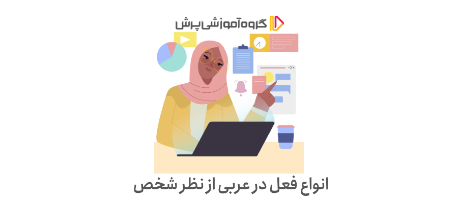 انواع فعل در عربی از نظر شخص