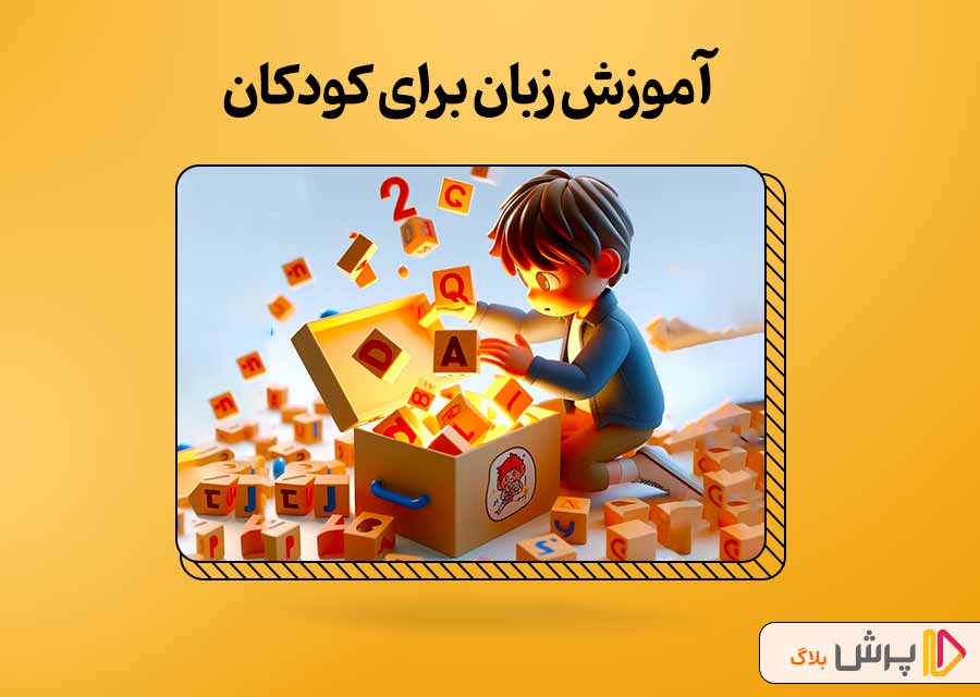 آموزش زبان برای کودکان