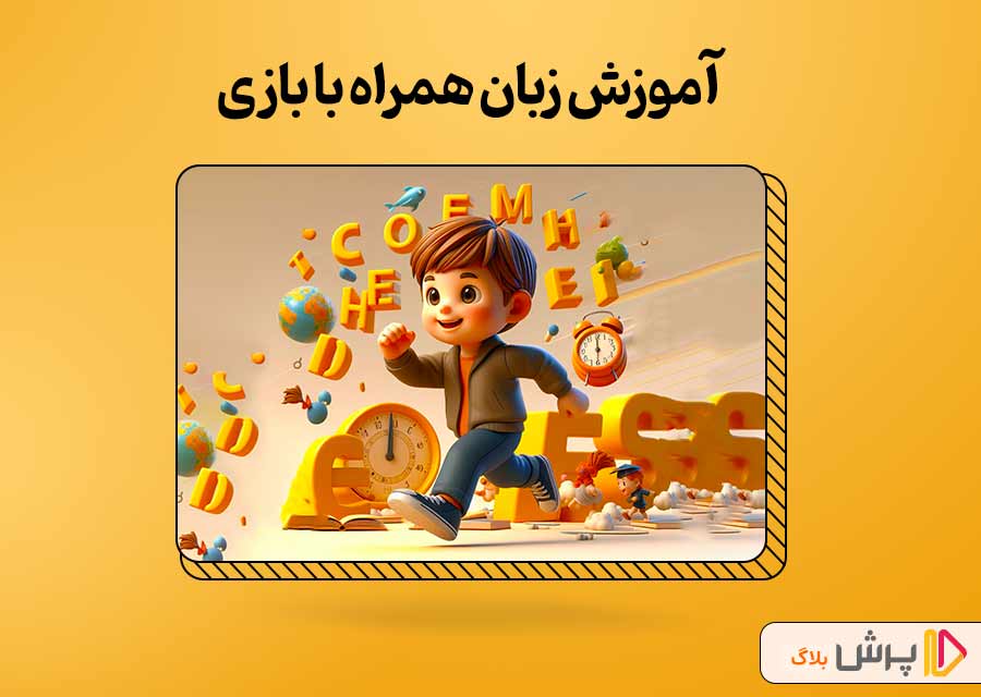 آموزش زبان همراه با بازی