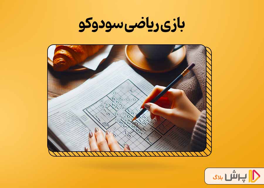 بازی سودوکو