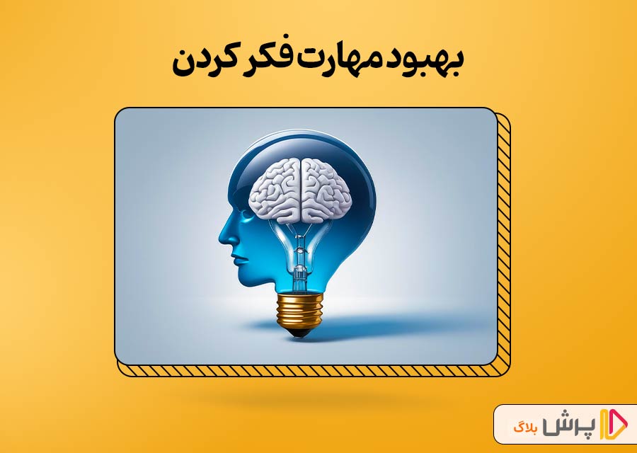 · بهبود مهارت‌های فکر کردن