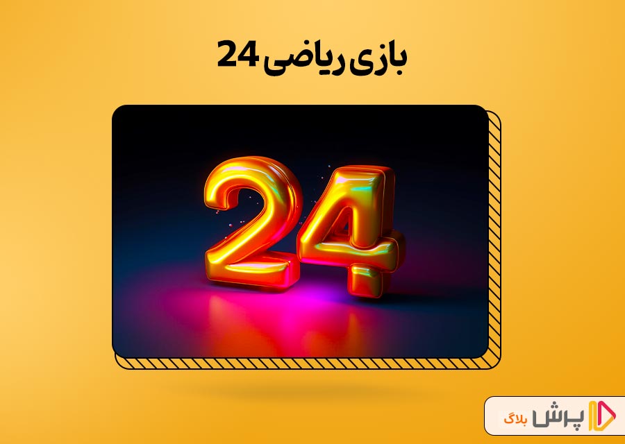بازی 24؛ بازی که شمارو به چالش می‌کشه