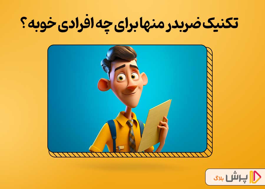 تکنیک ضربدر منها برای چه افرادی مناسبه