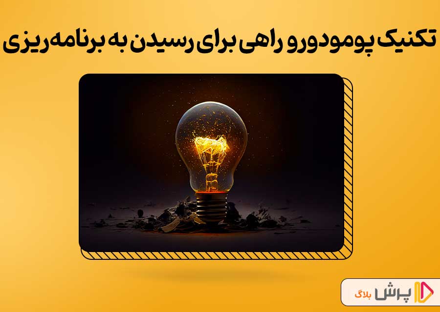 تکنیک پومودورو راهی برای رسیدن به برنامه‌ریزی روزانه