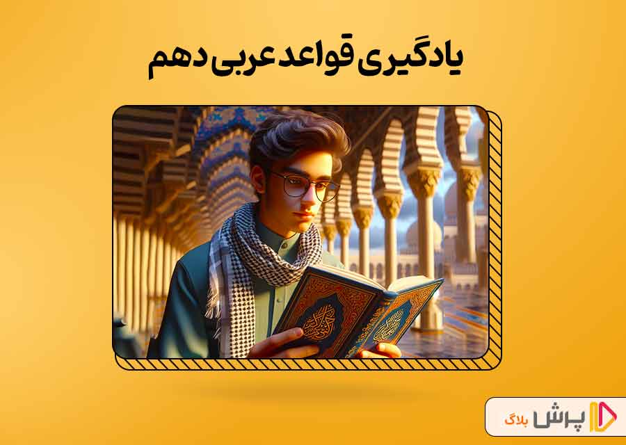 یادگیری قواعد عربی دهم