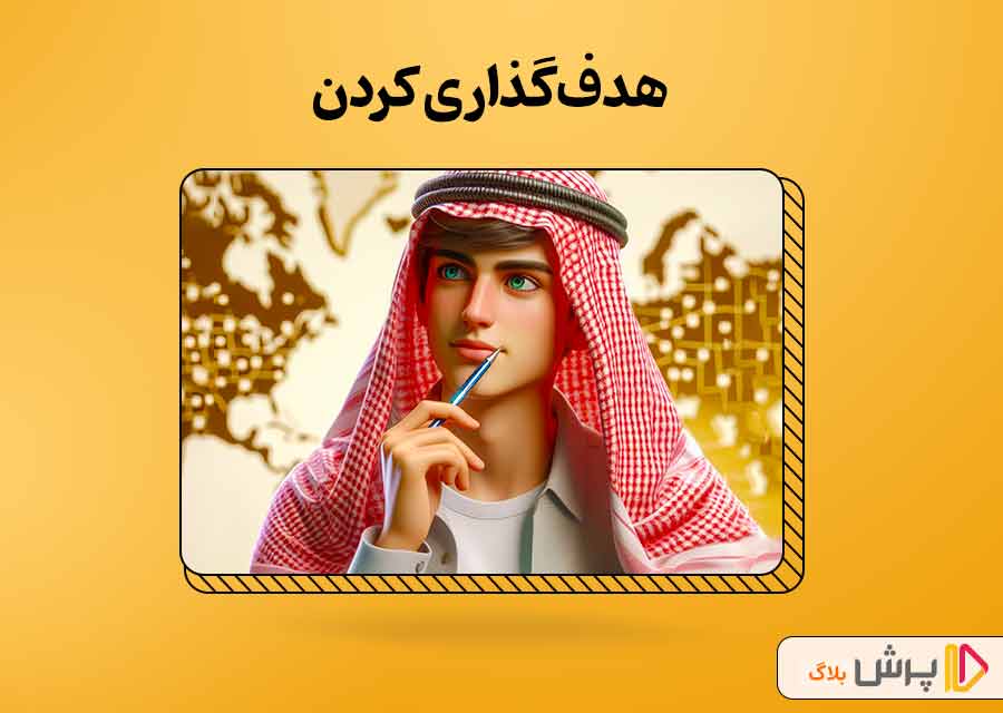 هدفگذاری کردن