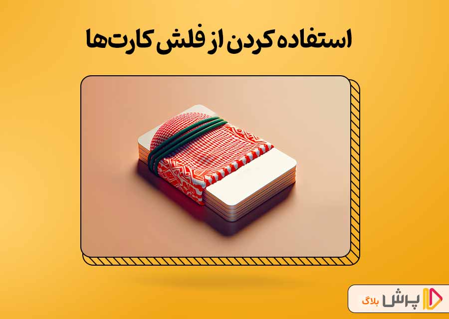 استفاده کردن از فلش کارتها