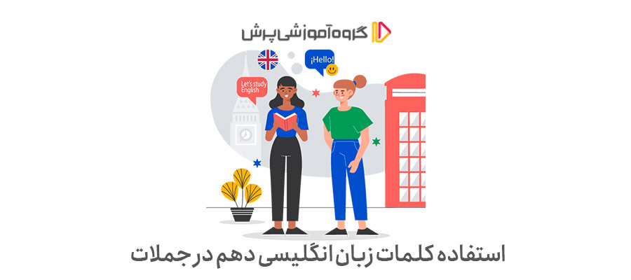 استفاده کلمات زبان انگلیسی دهم در جملات