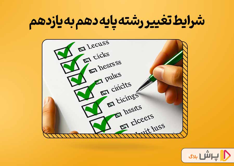 شرایط تغییر رشته پایه دهم به یازدهم چیست؟