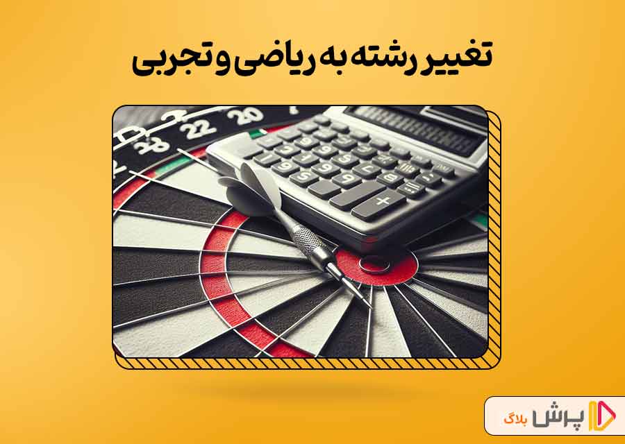 دروس تغییر رشته از سایر رشته‌ها به ریاضی و تجربی