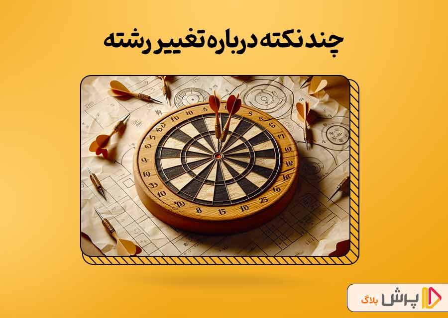 چند نکته درباره تغییر رشته از دهم به یازدهم