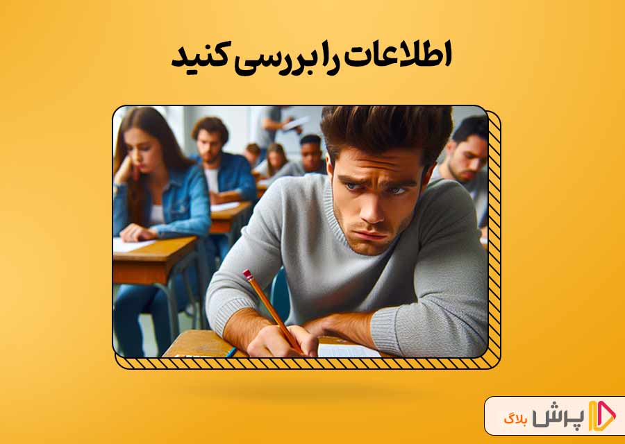 قدم اول؛ اطلاعات را بررسی کنید